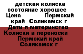 детская коляска состояние хорошее. › Цена ­ 5 000 - Пермский край, Соликамск г. Дети и материнство » Коляски и переноски   . Пермский край,Соликамск г.
